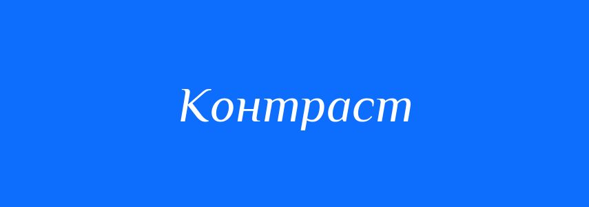 Синоніми до слова Контраст
