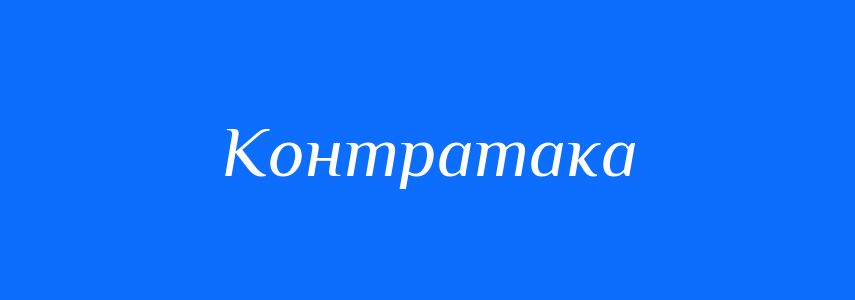 Синоніми до слова Контратака