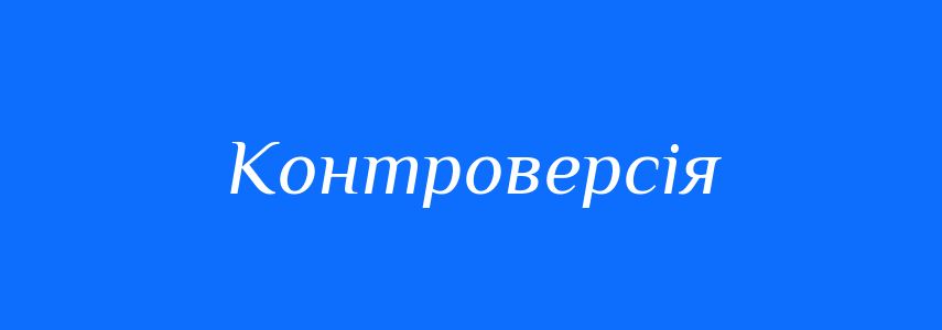 Синоніми до слова Контроверсія