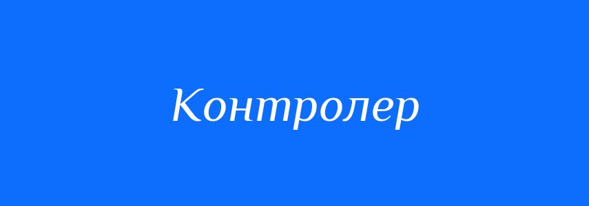 Синоніми до слова Контролер