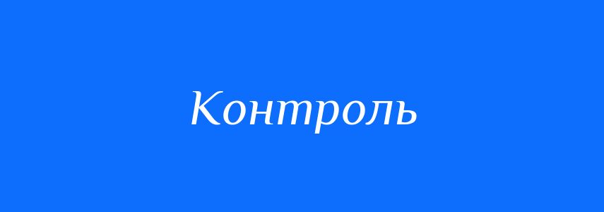 Синоніми до слова Контроль
