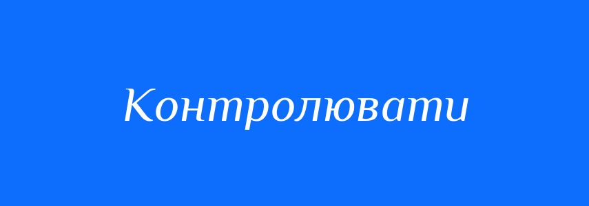 Синоніми до слова Контролювати