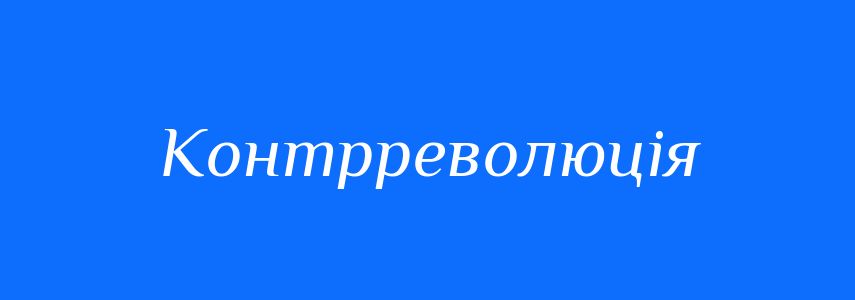 Синоніми до слова Контрреволюція