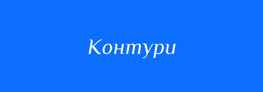 Синоніми до слова Контури