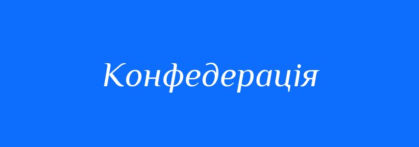 Синоніми до слова Конфедерація