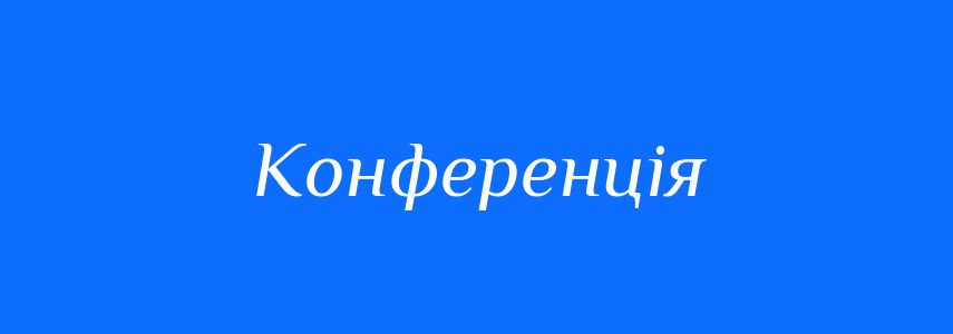 Синоніми до слова Конференція