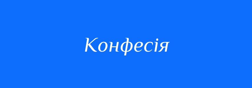 Синоніми до слова Конфесія