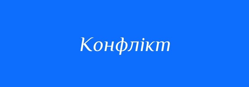 Синоніми до слова Конфлікт