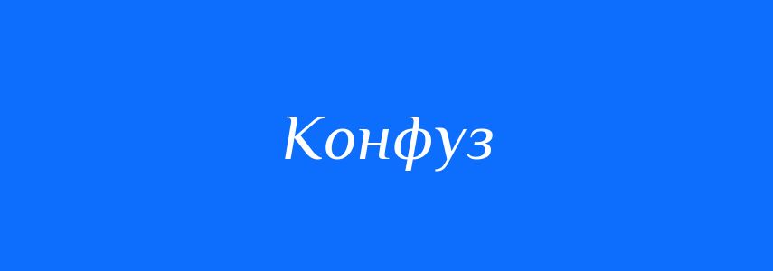 Синоніми до слова Конфуз