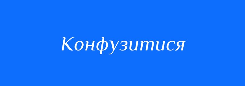 Синоніми до слова Конфузитися
