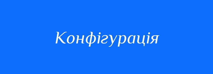 Синоніми до слова Конфігурація