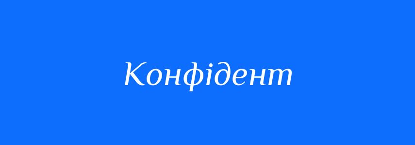 Синоніми до слова Конфідент