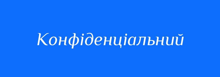 Синоніми до слова Конфіденціальний