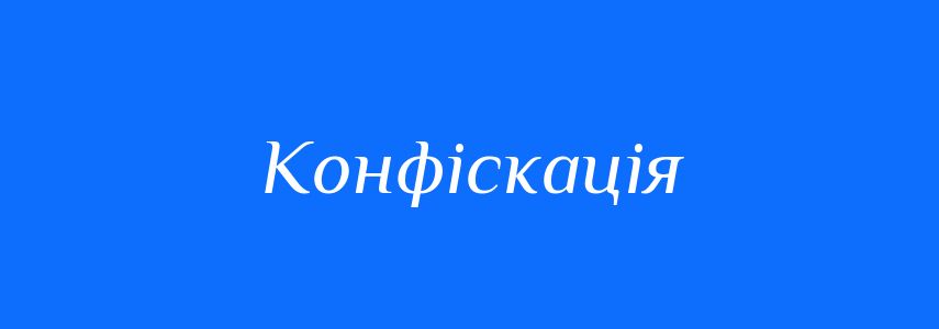 Синоніми до слова Конфіскація