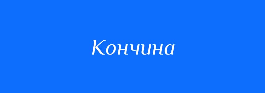 Синоніми до слова Кончина