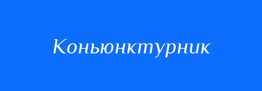 Синоніми до слова Коньюнктурник