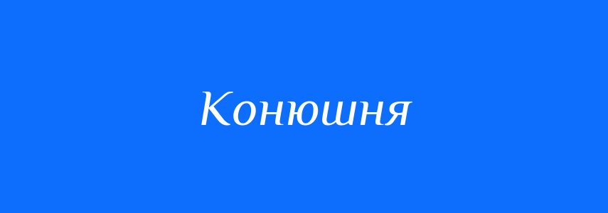 Синоніми до слова Конюшня