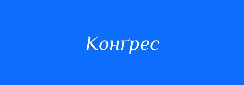 Синоніми до слова Конґрес