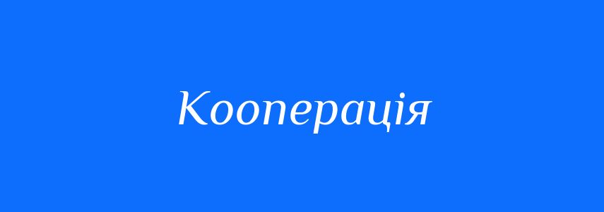 Синоніми до слова Кооперація
