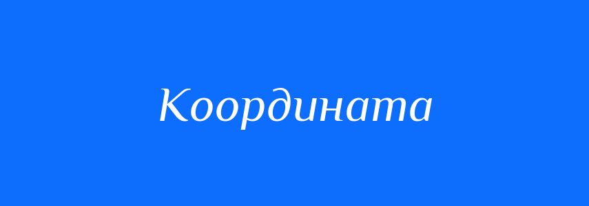 Синоніми до слова Координата