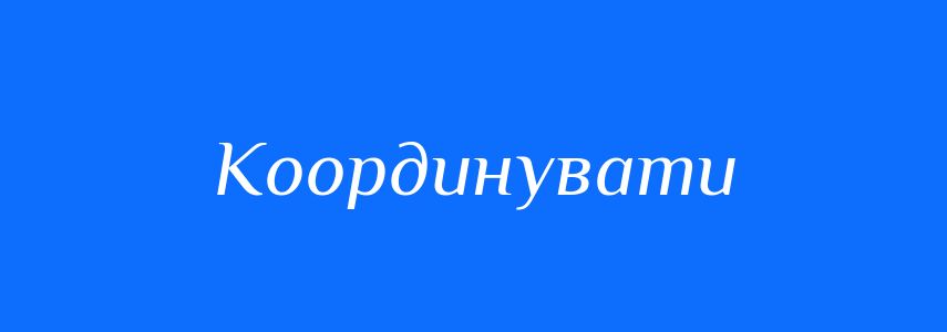 Синоніми до слова Координувати