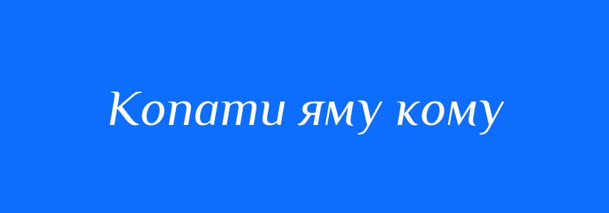 Синоніми до слова Копати яму кому