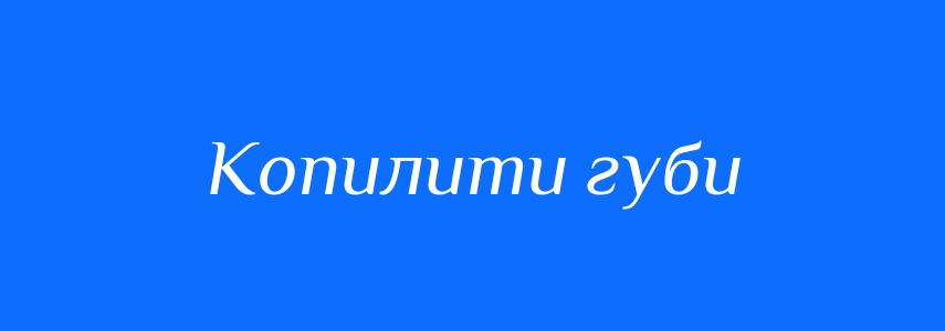 Синоніми до слова Копилити губи
