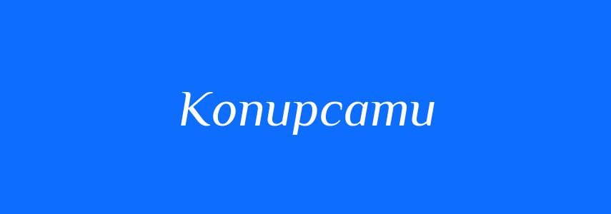 Синоніми до слова Копирсати