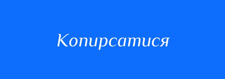Синоніми до слова Копирсатися