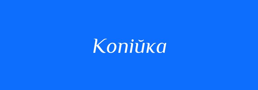 Синоніми до слова Копійка