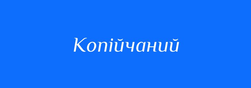 Синоніми до слова Копійчаний