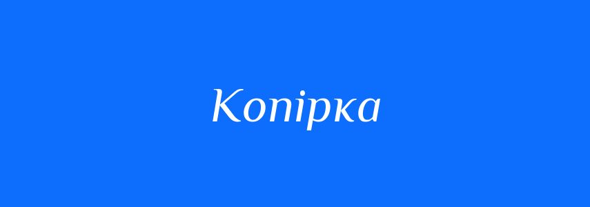 Синоніми до слова Копірка