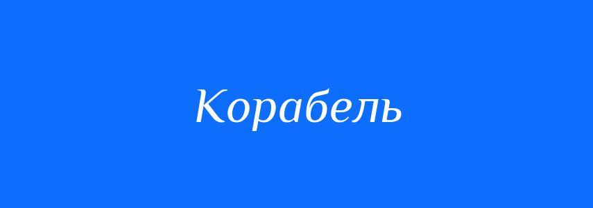 Синоніми до слова Корабель
