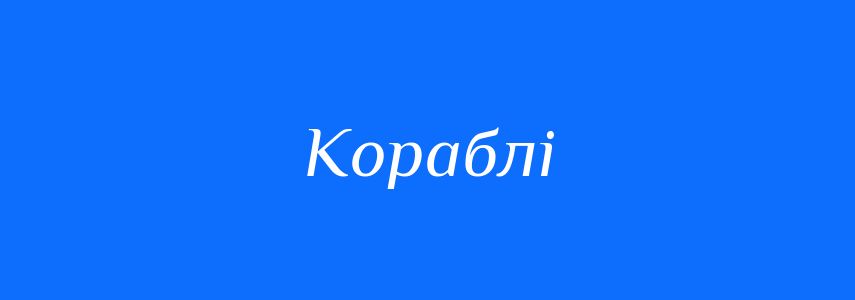 Синоніми до слова Кораблі