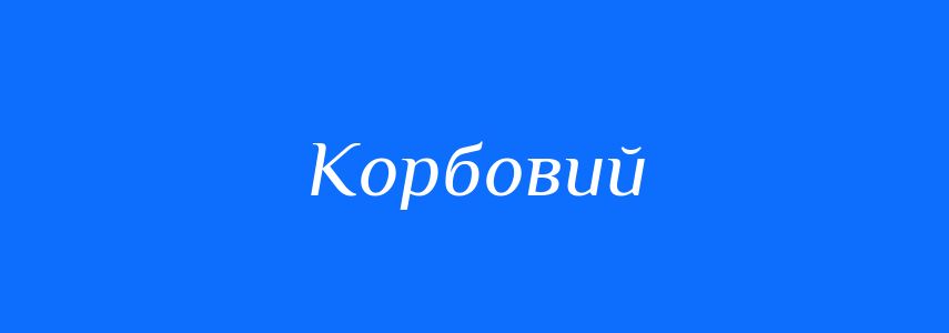 Синоніми до слова Корбовий