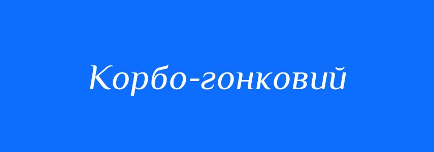 Синоніми до слова Корбо-гонковий