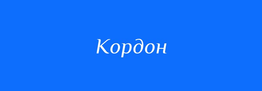 Синоніми до слова Кордон
