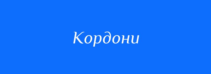 Синоніми до слова Кордони