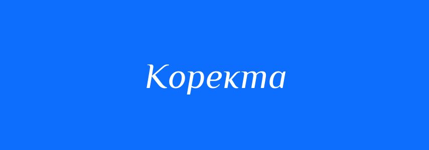 Синоніми до слова Коректа