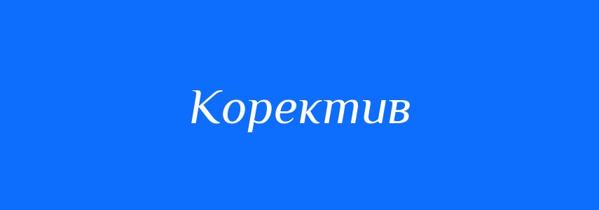 Синоніми до слова Коректив
