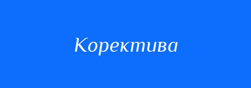 Синоніми до слова Коректива