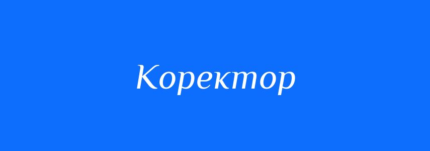 Синоніми до слова Коректор