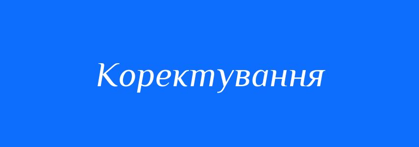Синоніми до слова Коректування