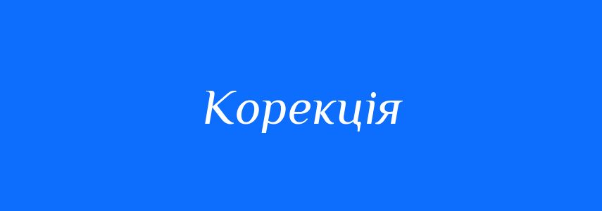 Синоніми до слова Корекція