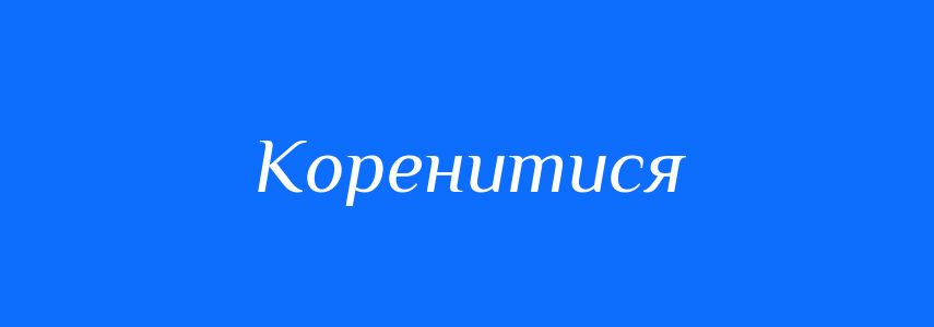 Синоніми до слова Коренитися
