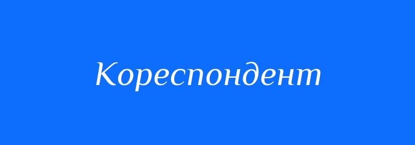 Синоніми до слова Кореспондент