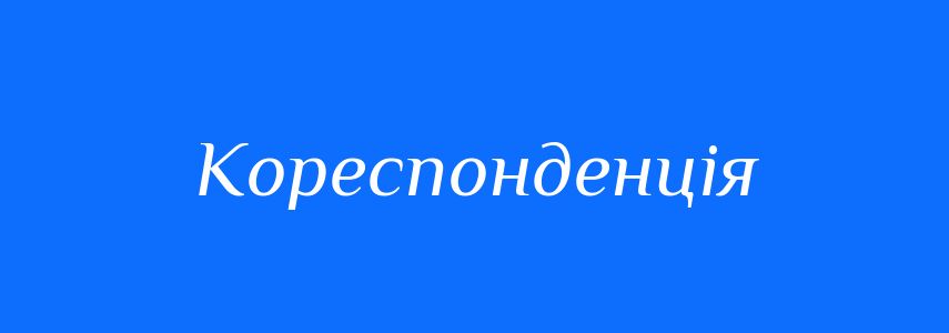 Синоніми до слова Кореспонденція