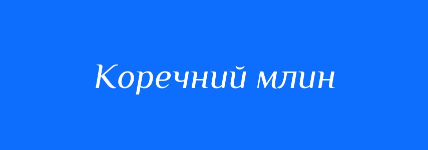 Синоніми до слова Коречний млин