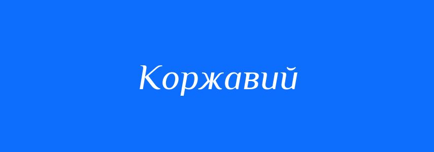 Синоніми до слова Коржавий
