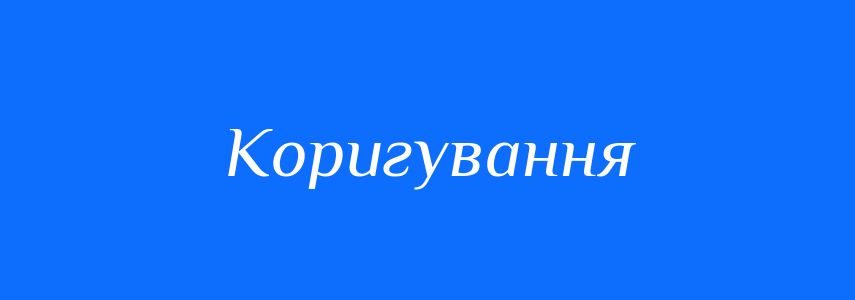 Синоніми до слова Коригування